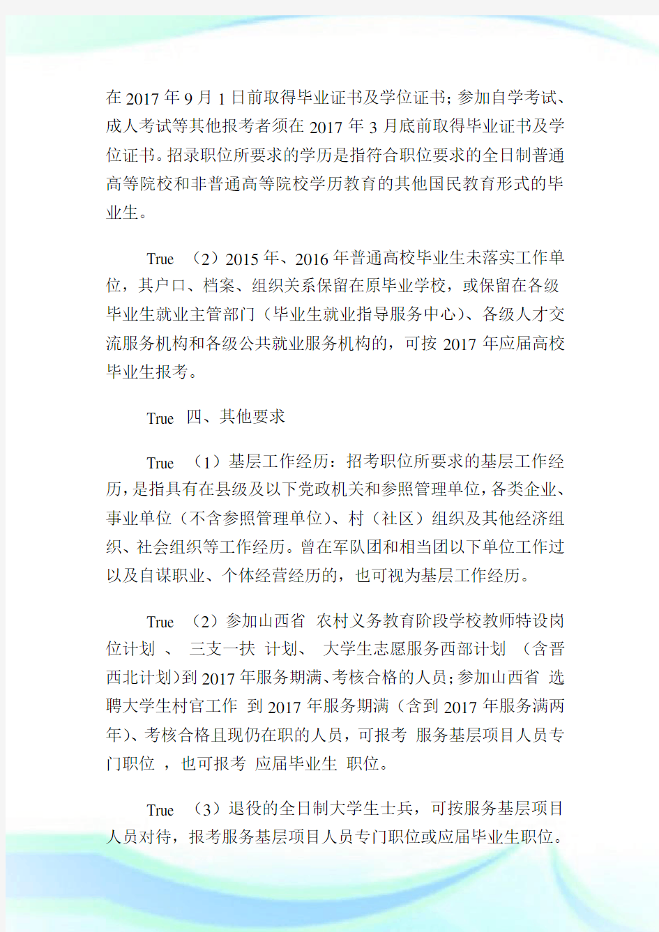 山西省公务员考试报考五大要求.doc