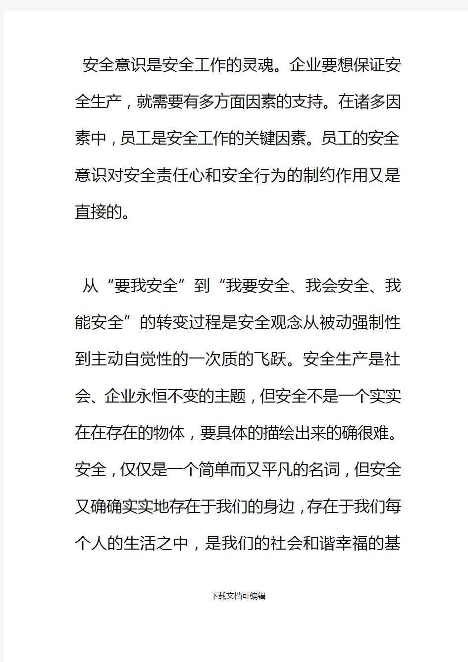 从“要我安全”到“我要安全、我会安全、我能安全”的转变