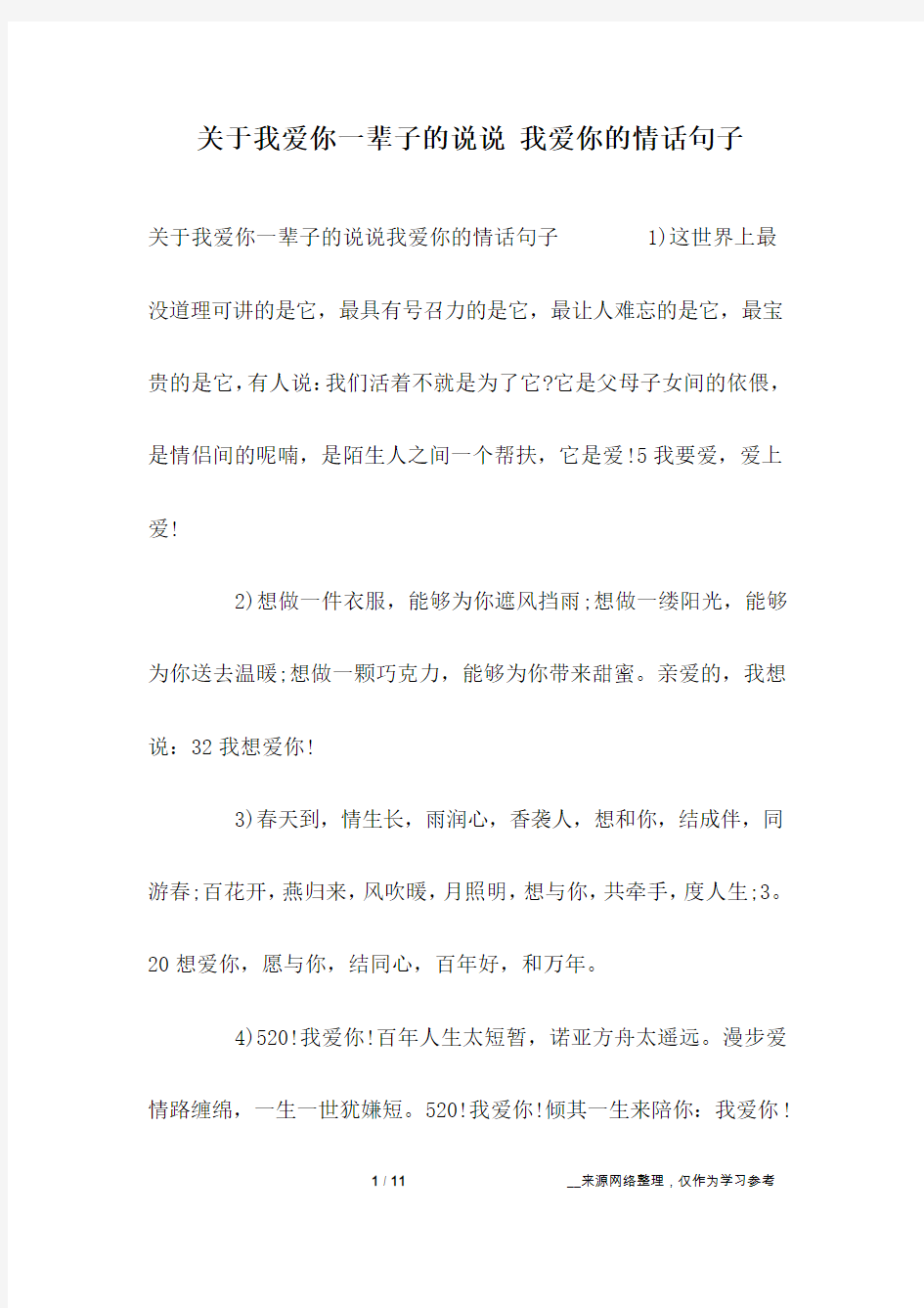 关于我爱你一辈子的说说 我爱你的情话句子