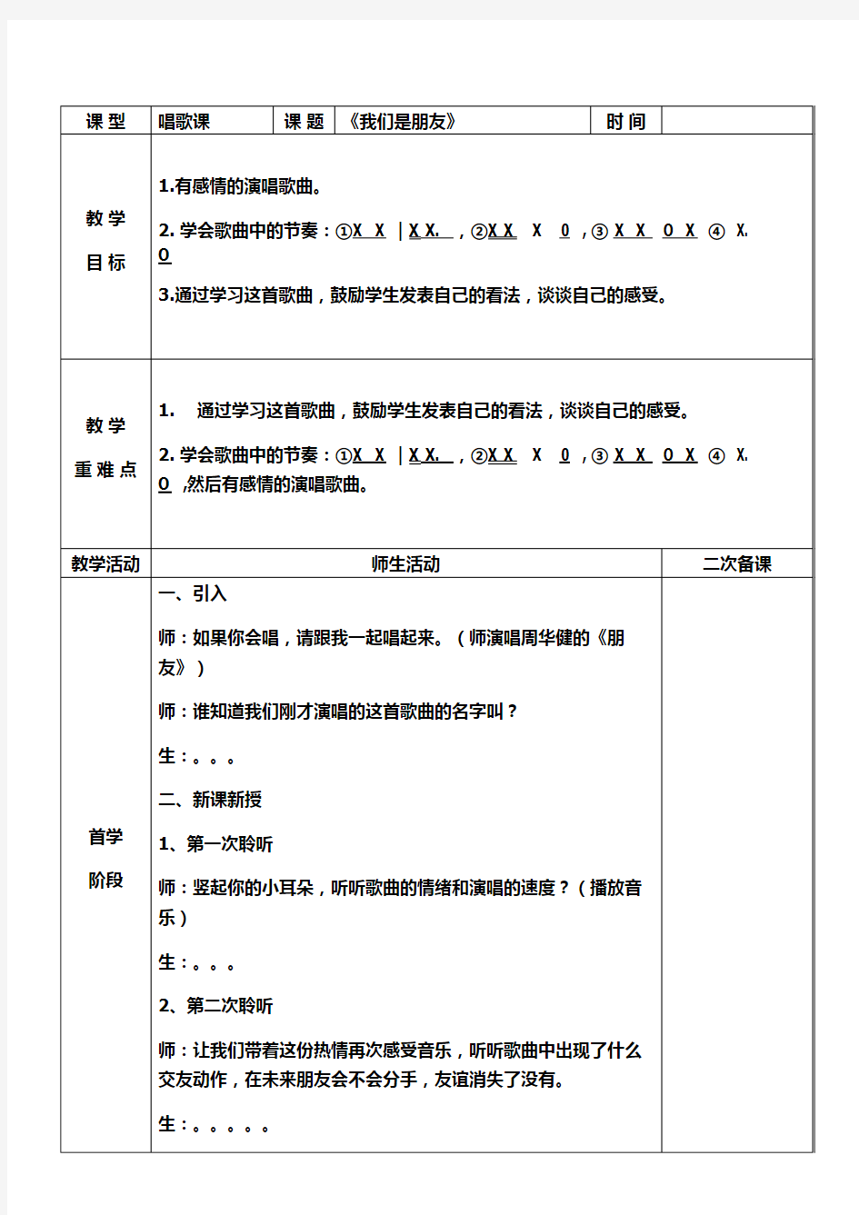 人音版六年级下册音乐《我们是朋友》教案