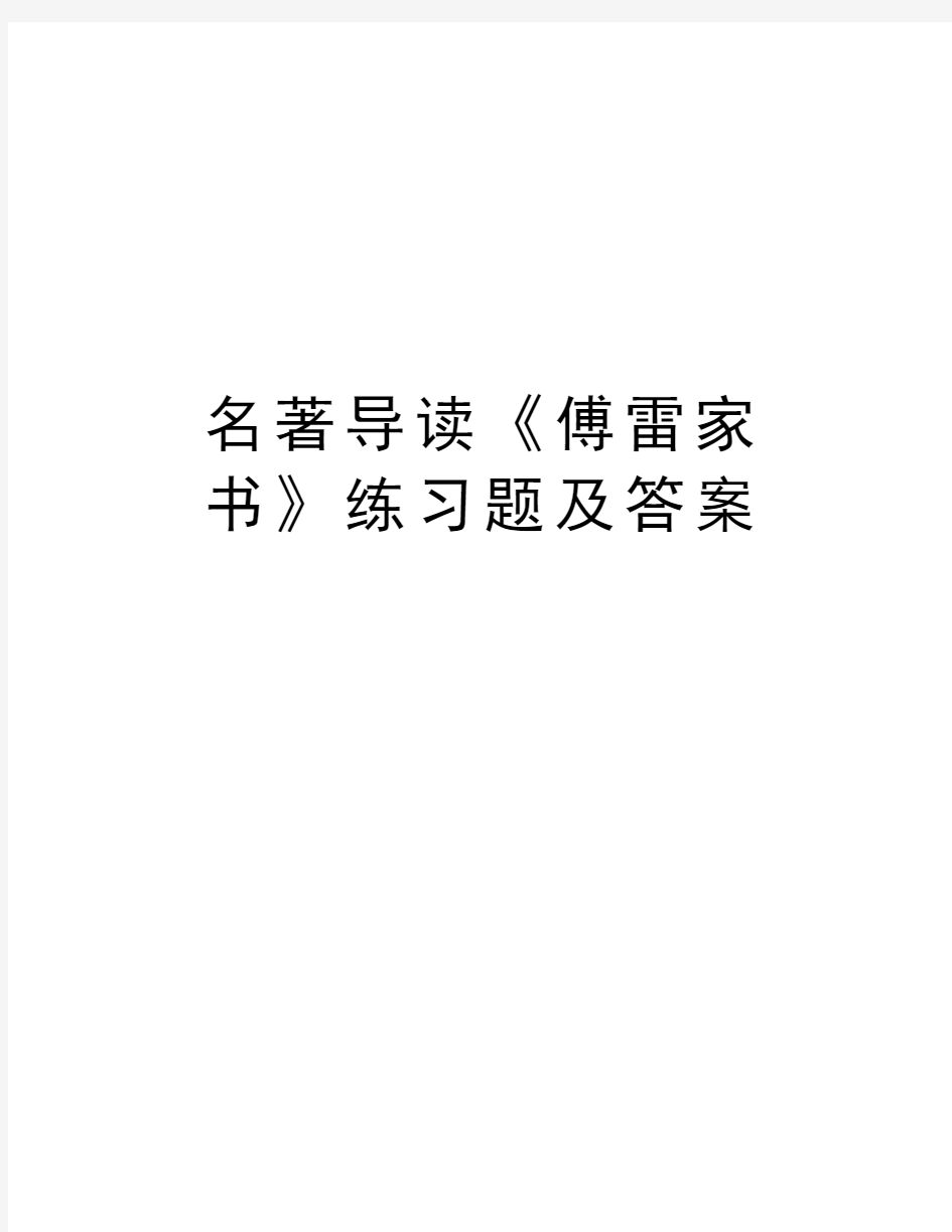 名著导读《傅雷家书》练习题及答案学习资料