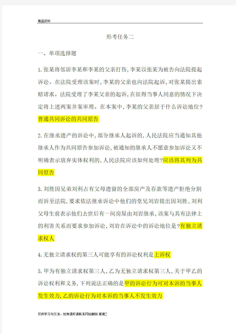 民事诉讼法形考任务二答案说课讲解