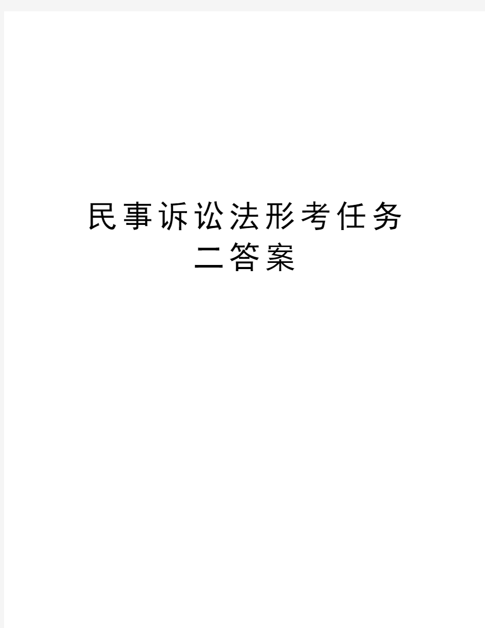 民事诉讼法形考任务二答案说课讲解