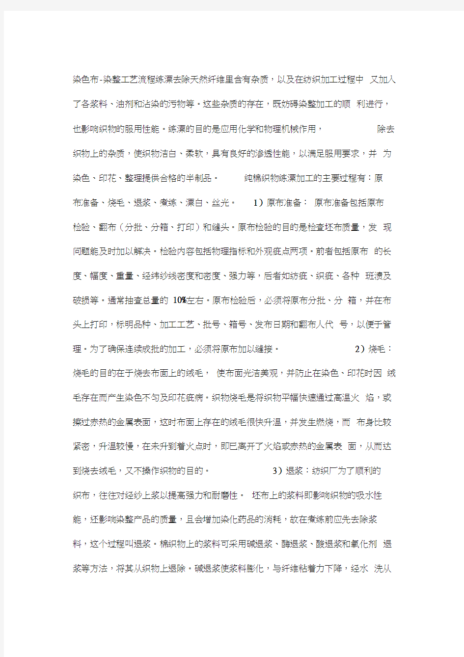 印染厂做染色布的工艺流程