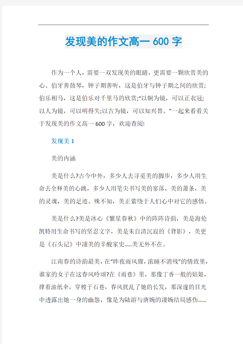 发现美的作文高一600字