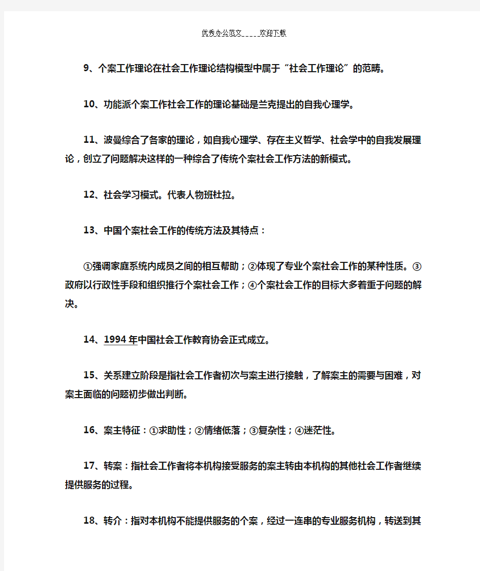 个案社会工作完整总结复习资料