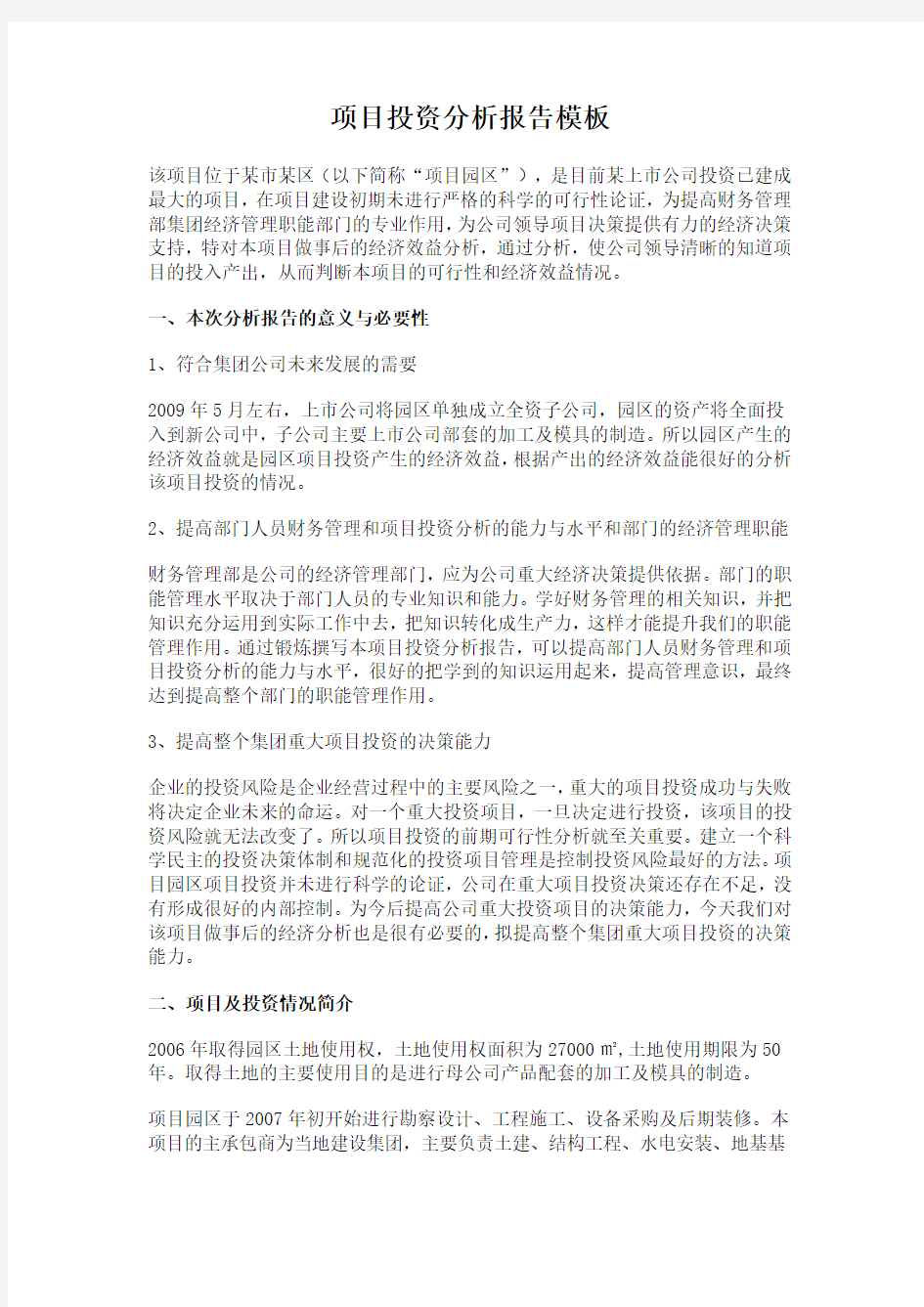 项目投资分析报告模板Word文档