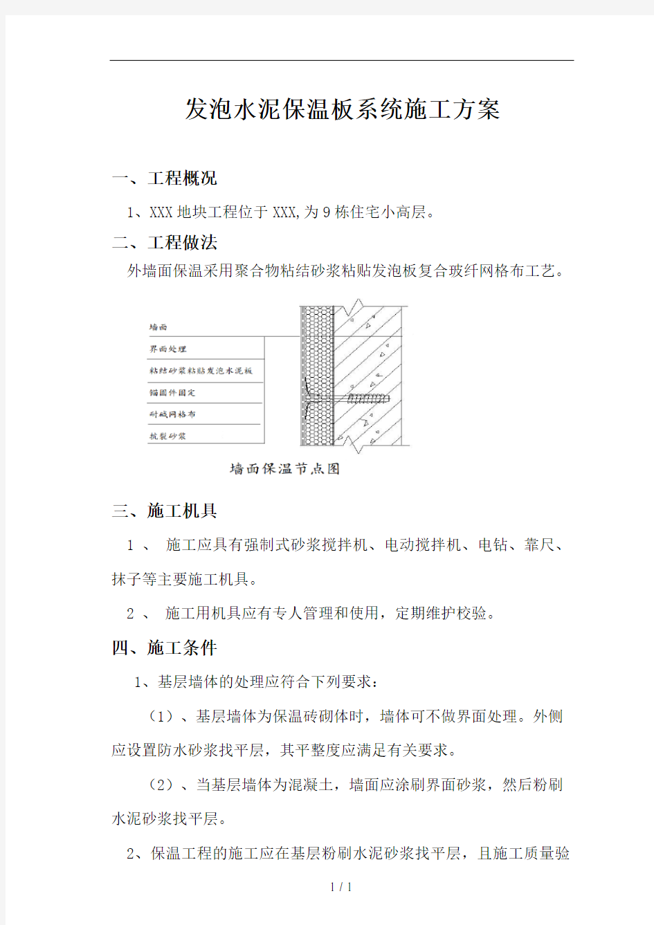 发泡水泥板施工方案