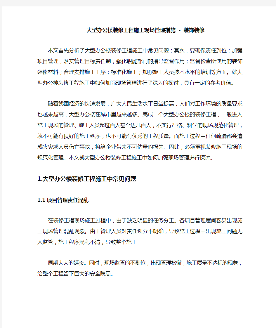 大型办公楼装修工程施工现场管理措施