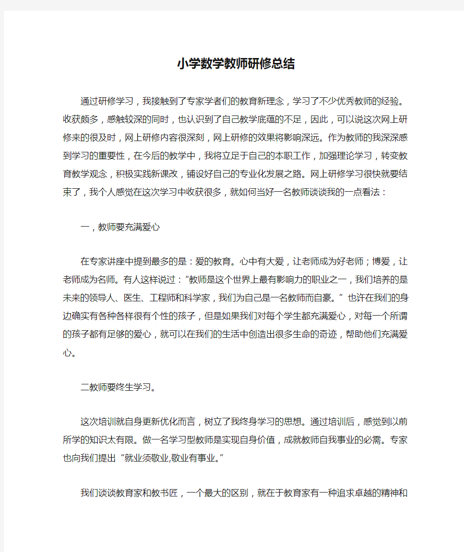 小学数学教师研修总结