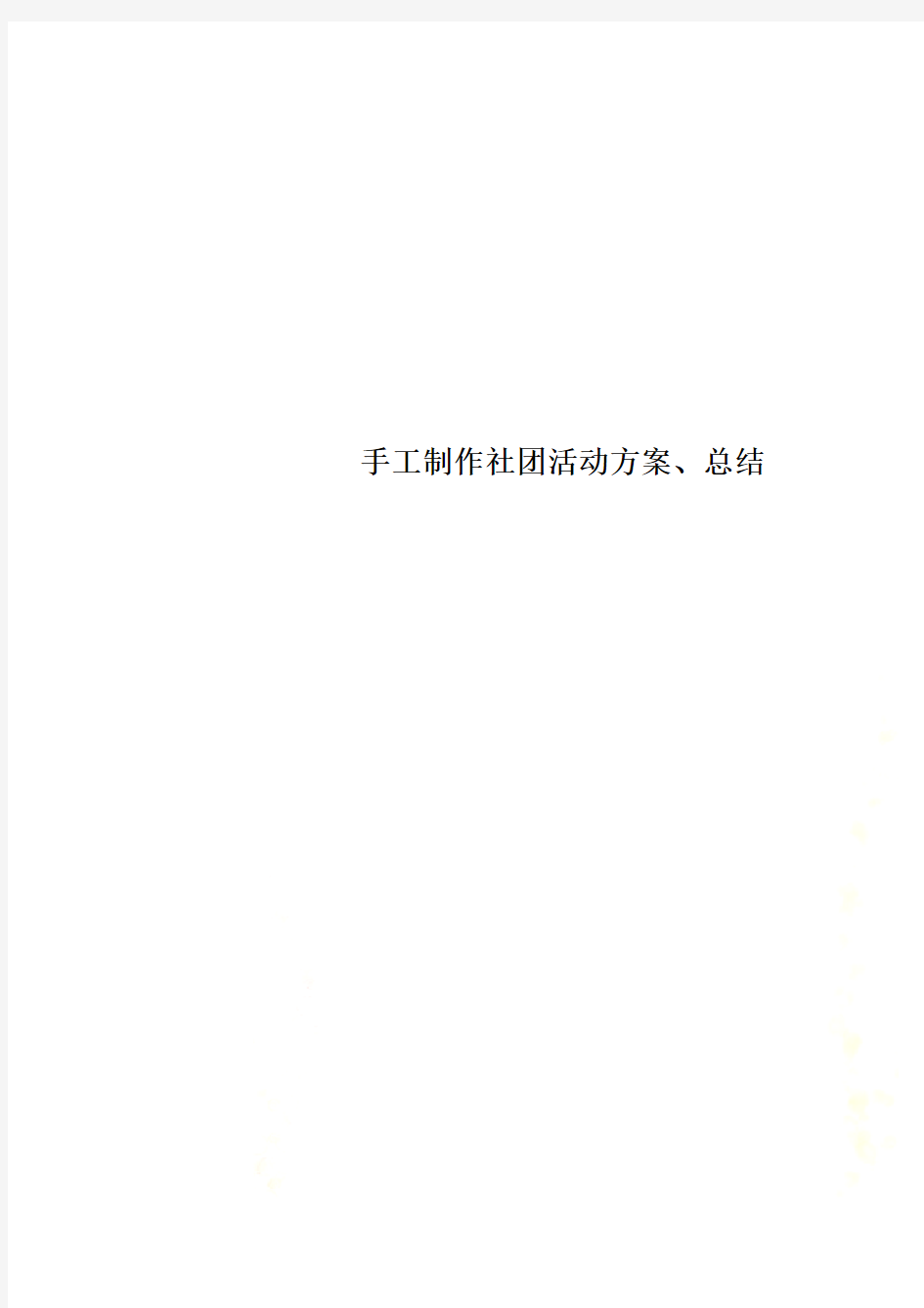 手工制作社团活动方案、总结