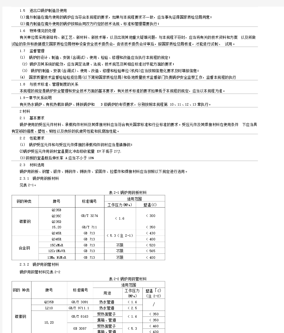 《锅炉安全技术监察规程》TSGG0001-2012简称新锅规