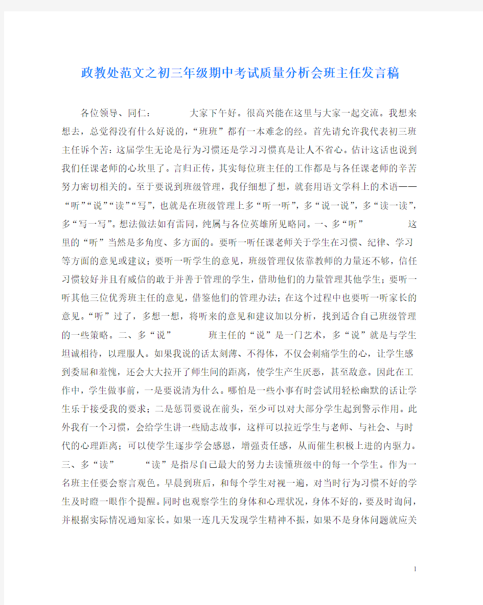 政教处范文之初三年级期中考试质量分析会班主任发言稿