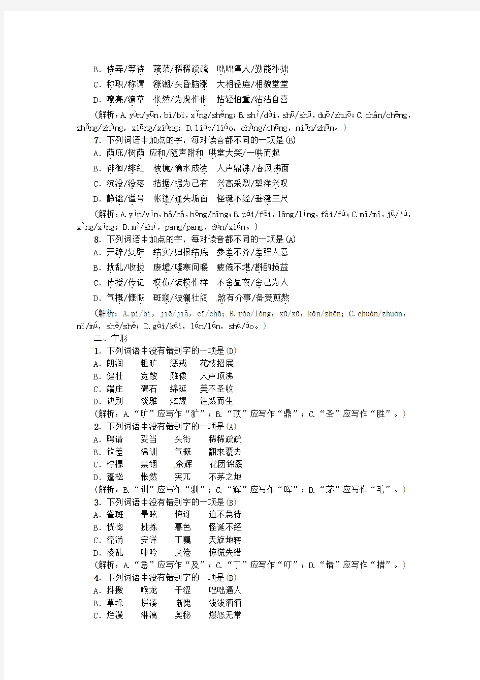 最新七年级语文上册期末专项复习1语音与汉字习题新人教版