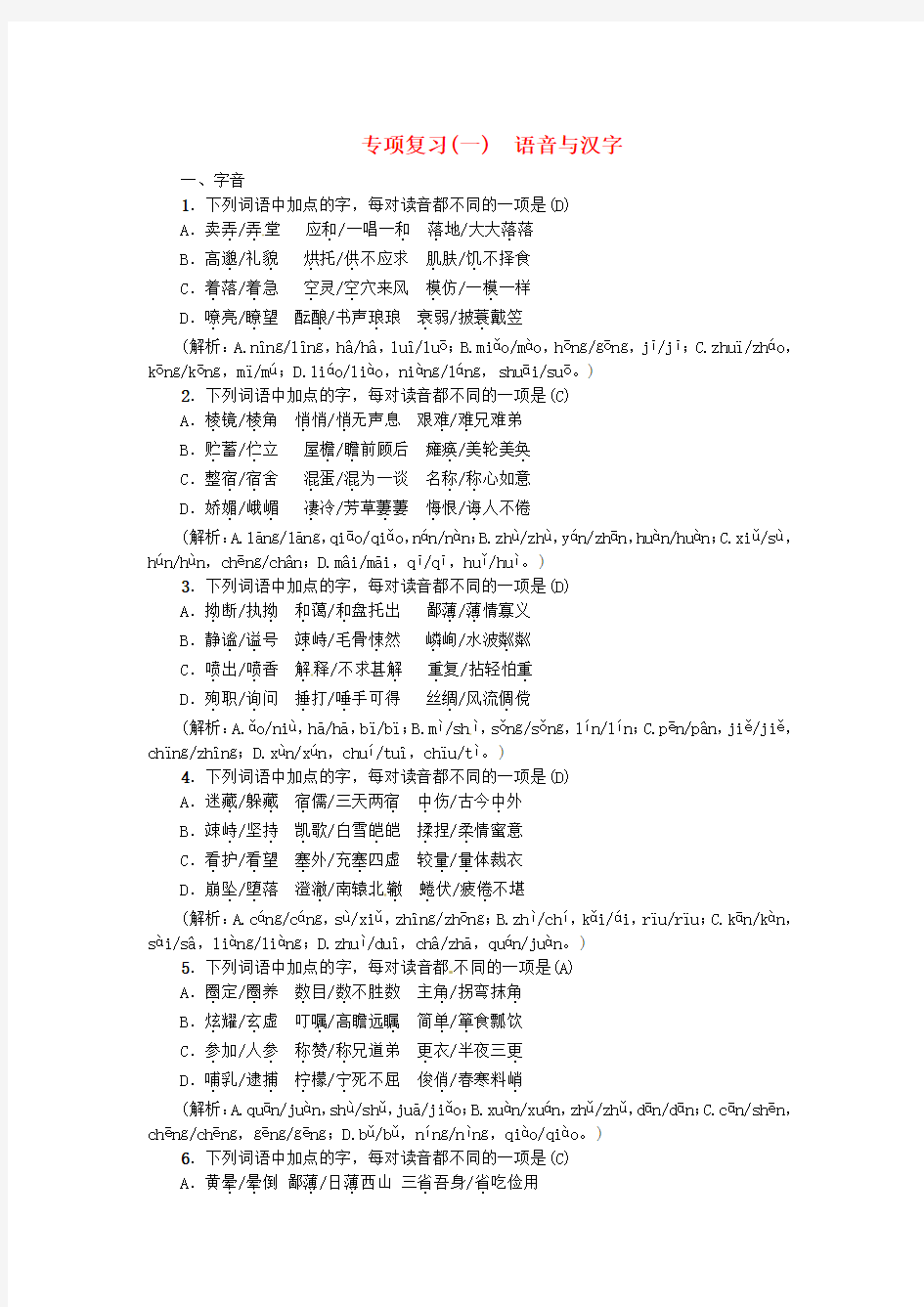 最新七年级语文上册期末专项复习1语音与汉字习题新人教版
