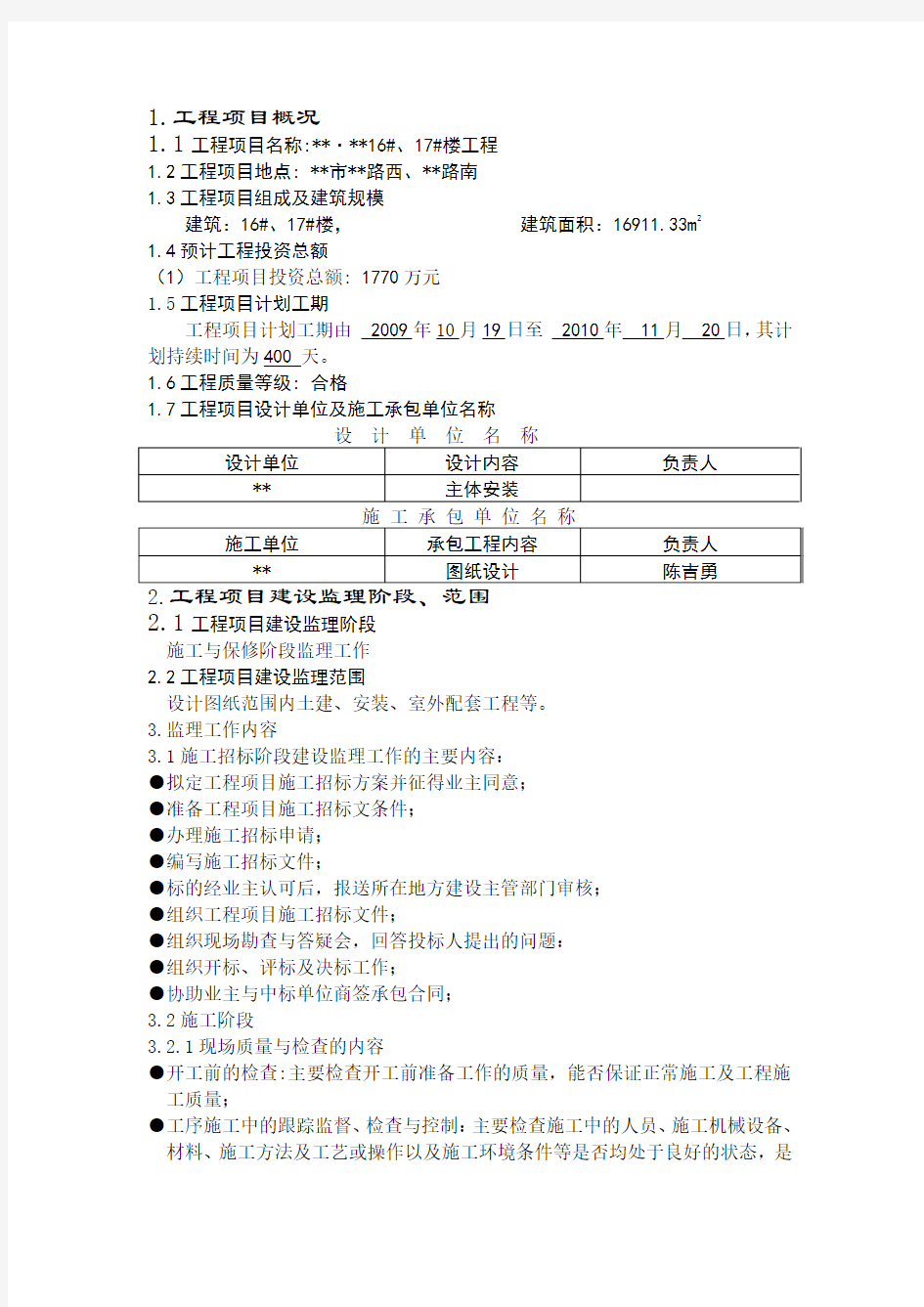 山东省某高层住宅工程监理规划_secret