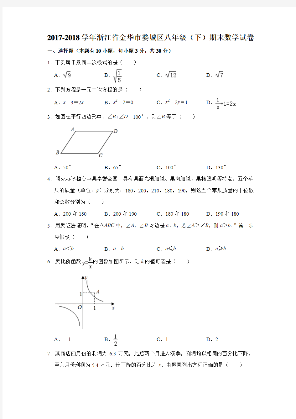 2017-2018学年浙江省金华市婺城区八年级(下)期末数学试卷