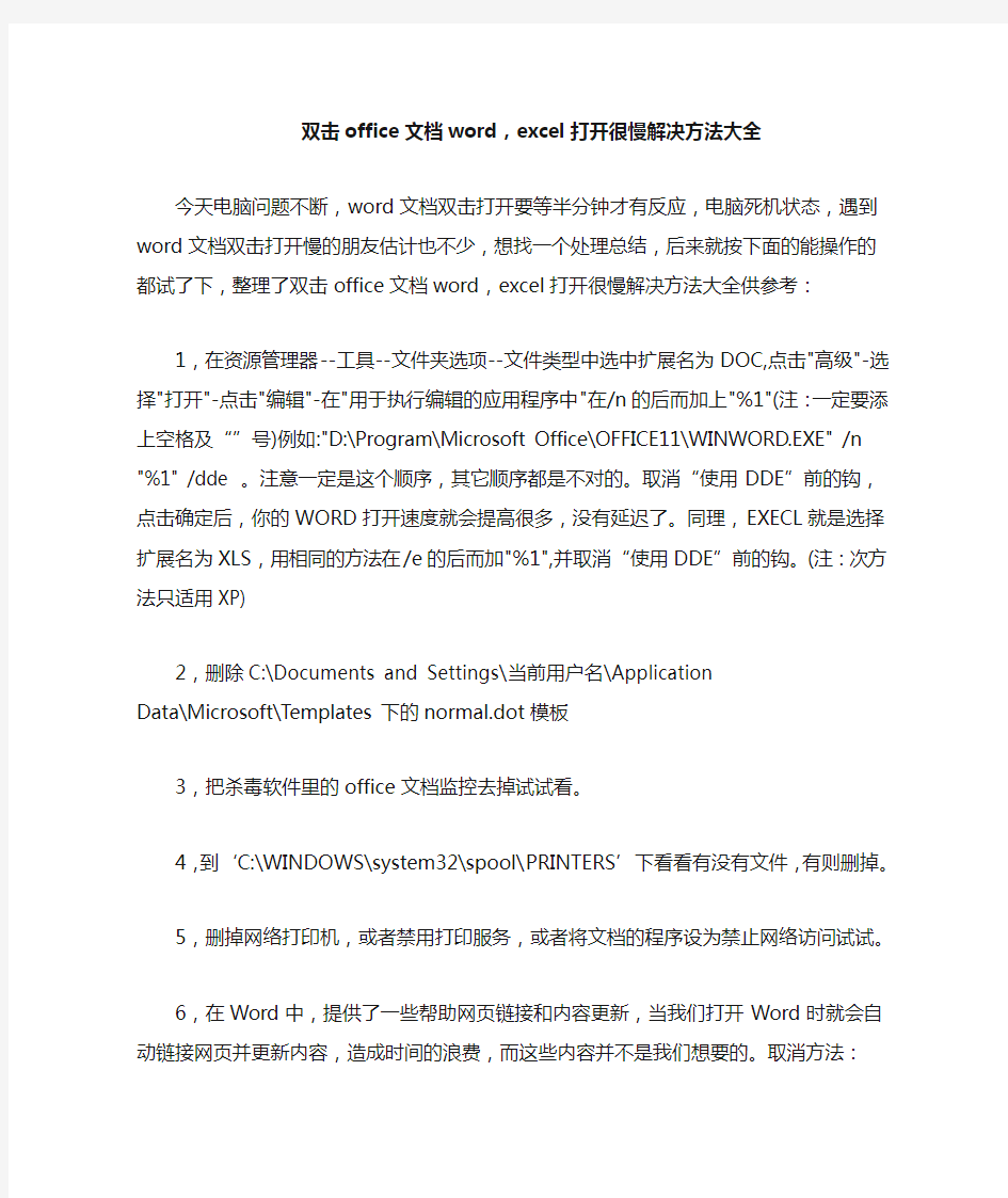 双击office文档word_excel打开很慢解决方法大全