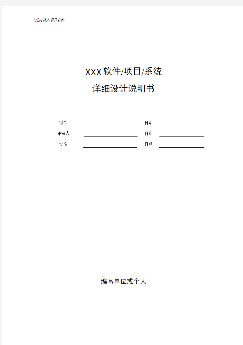 软件项目详细设计文档示例模版