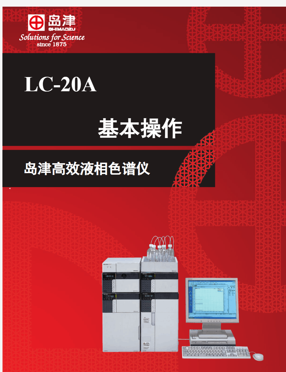 岛津LC-20A基本操作_硬件篇