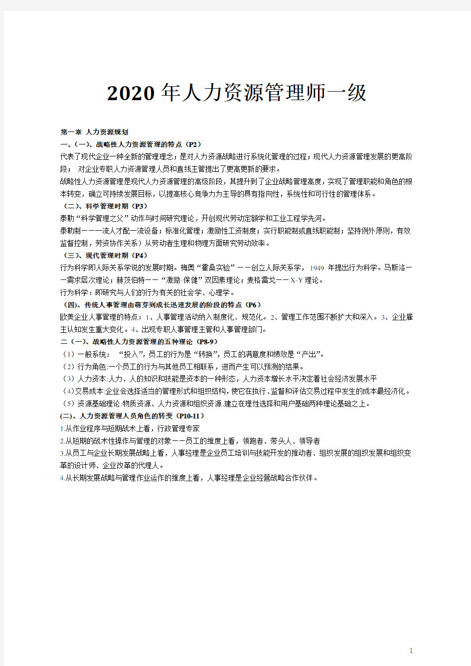 2020年人力资源管理师一级