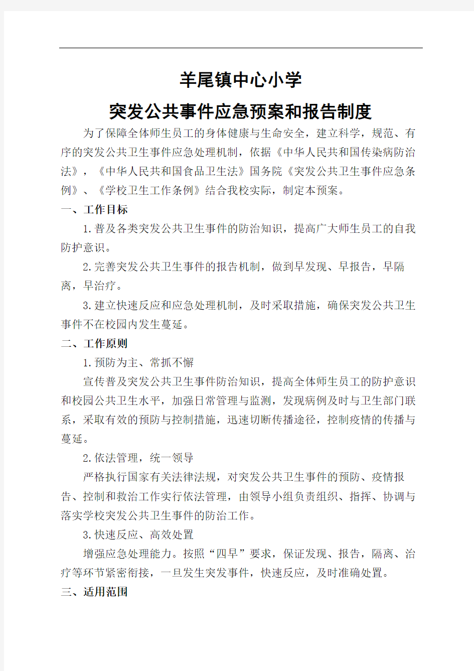 突发公共事件应急预案和报告制度