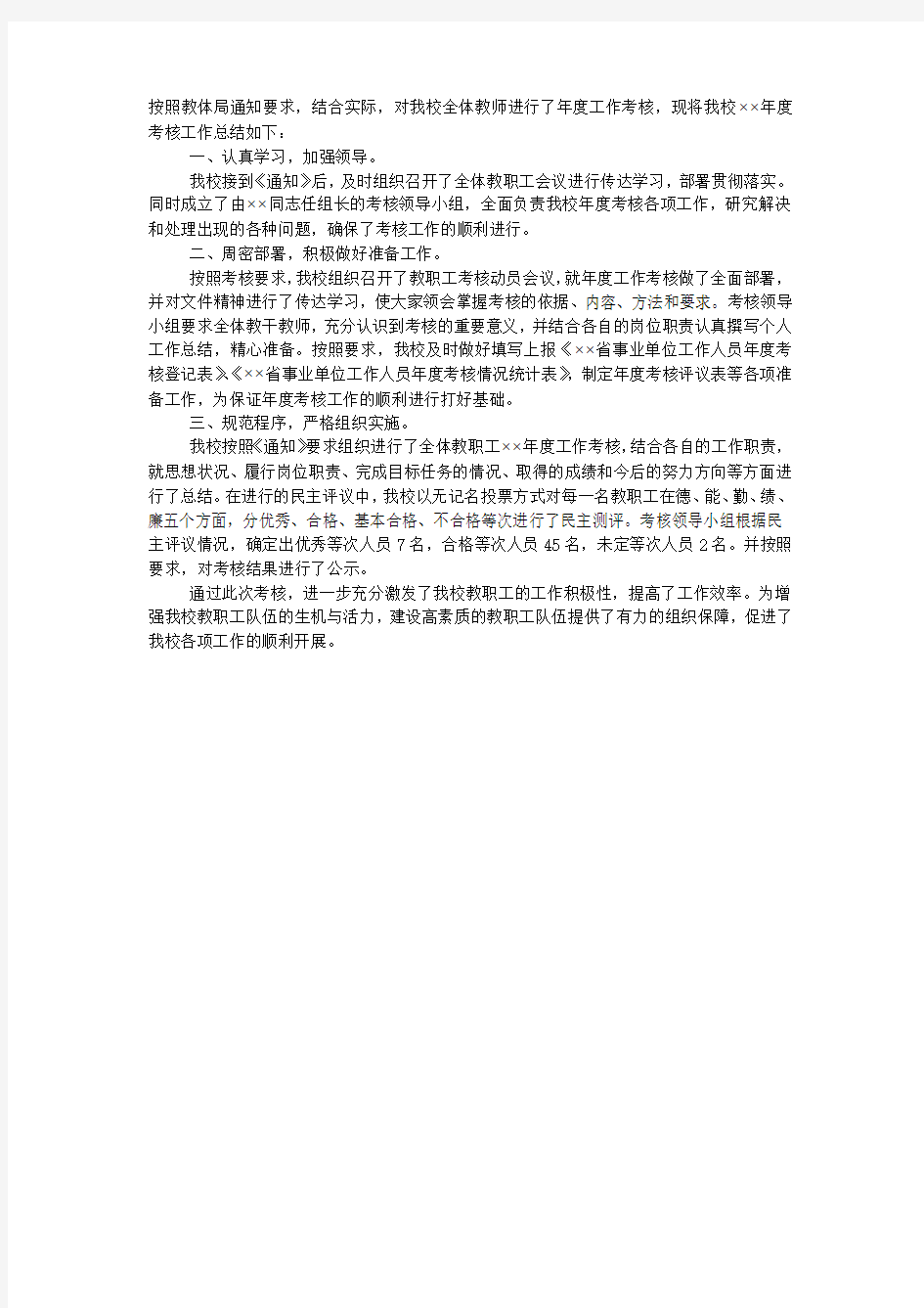 学校2020年度绩效考核工作总结.docx