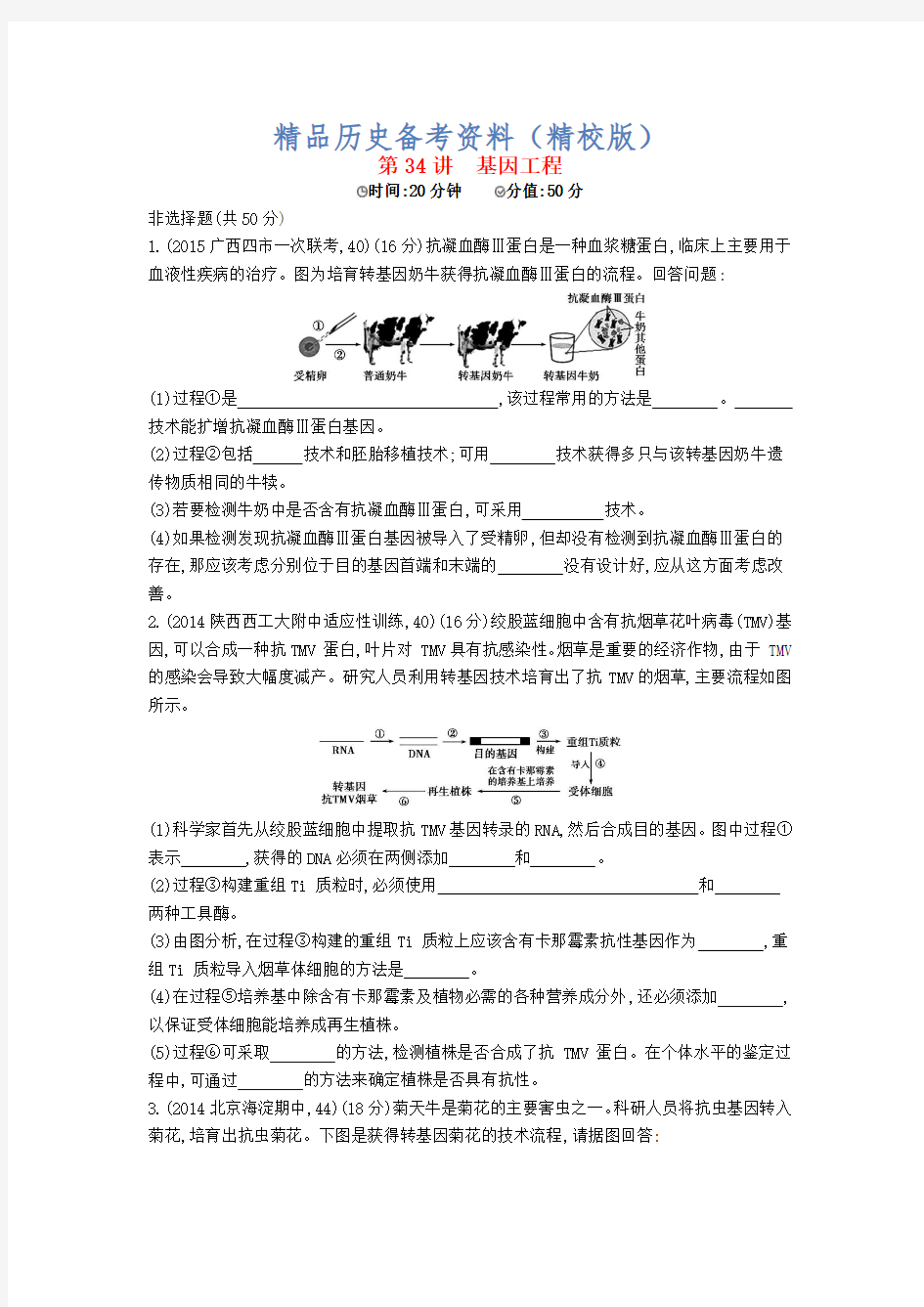 【最新】生物：第34讲-基因工程试题(含答案)