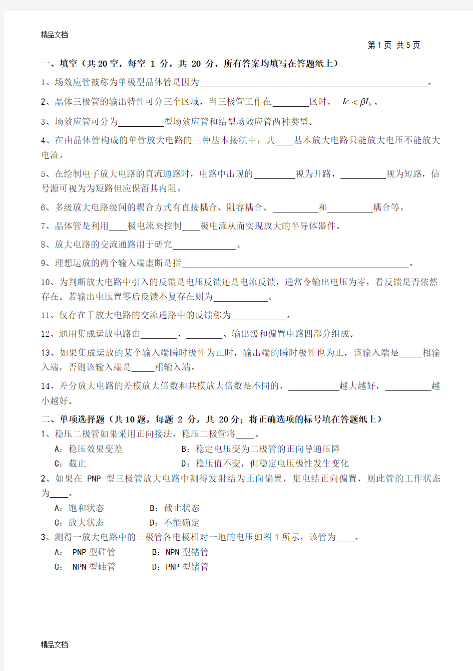 最新模拟电子技术基础考试试题答案-(1)