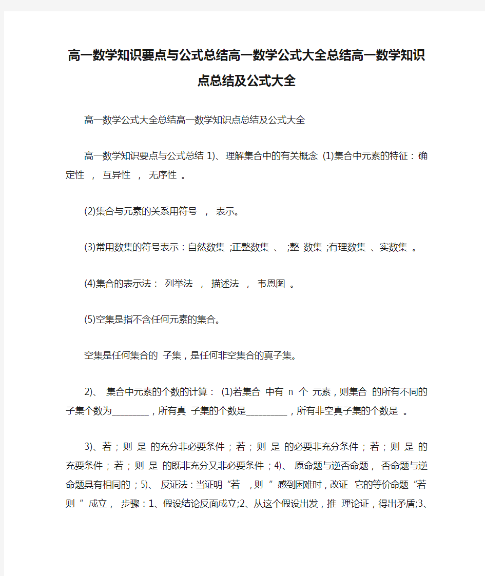 高一数学知识要点与公式总结高一数学公式大全总结高一数学知识点总结及公式大全