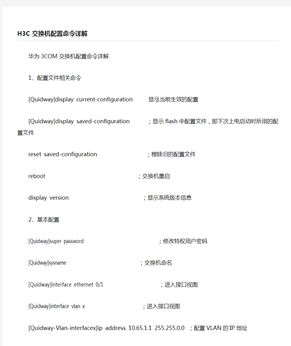 h3c交换机配置命令详解