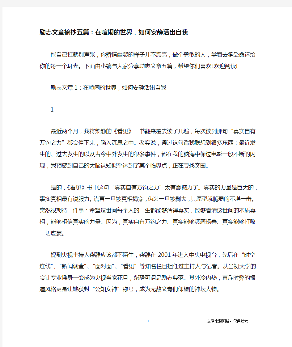 励志文章摘抄五篇：在喧闹的世界,如何安静活出自我