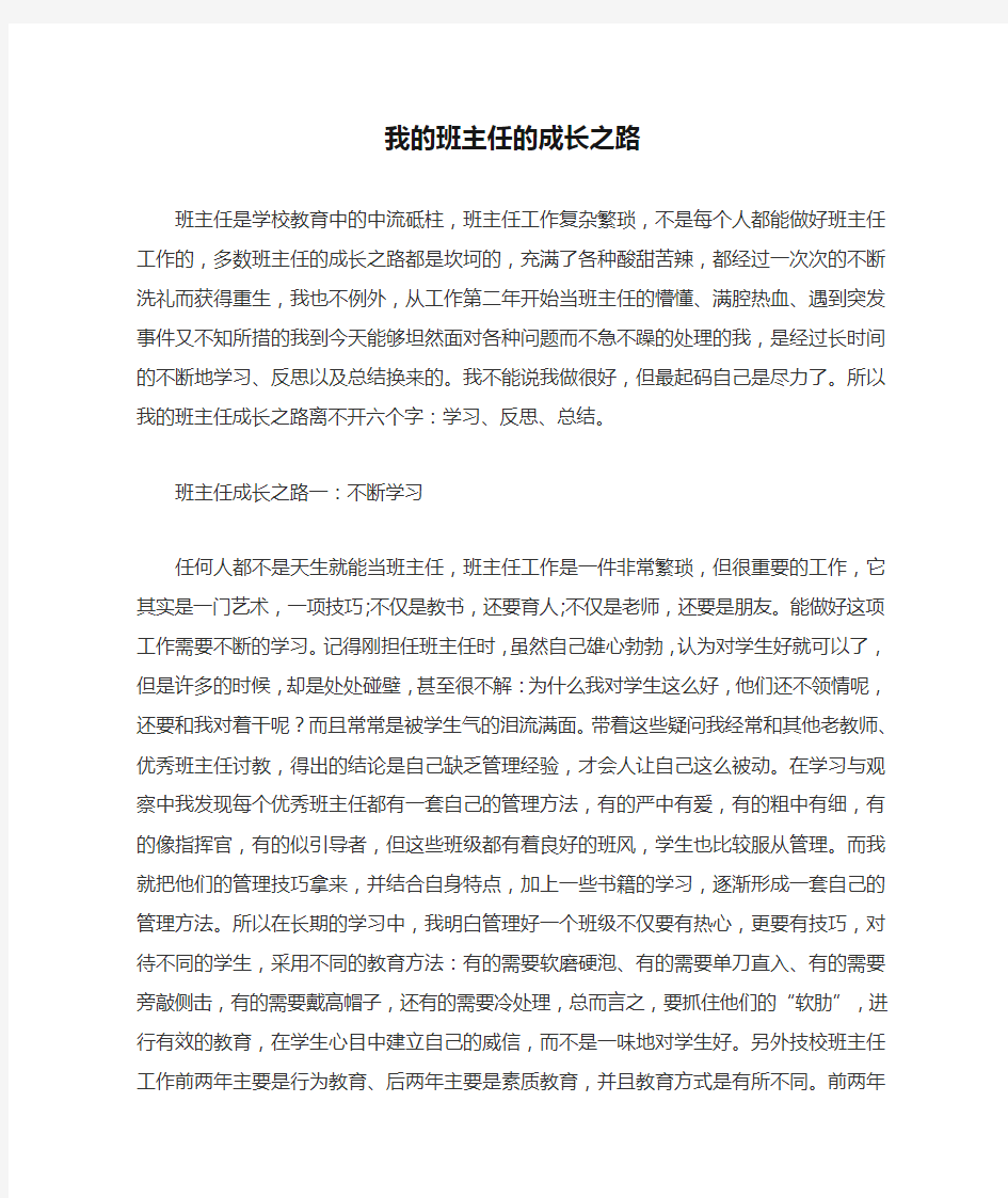 我的班主任的成长之路