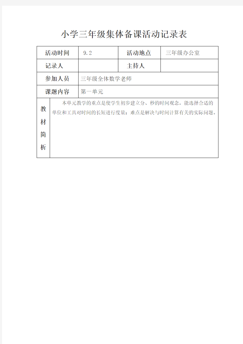 三年级数学集体备课活动记录