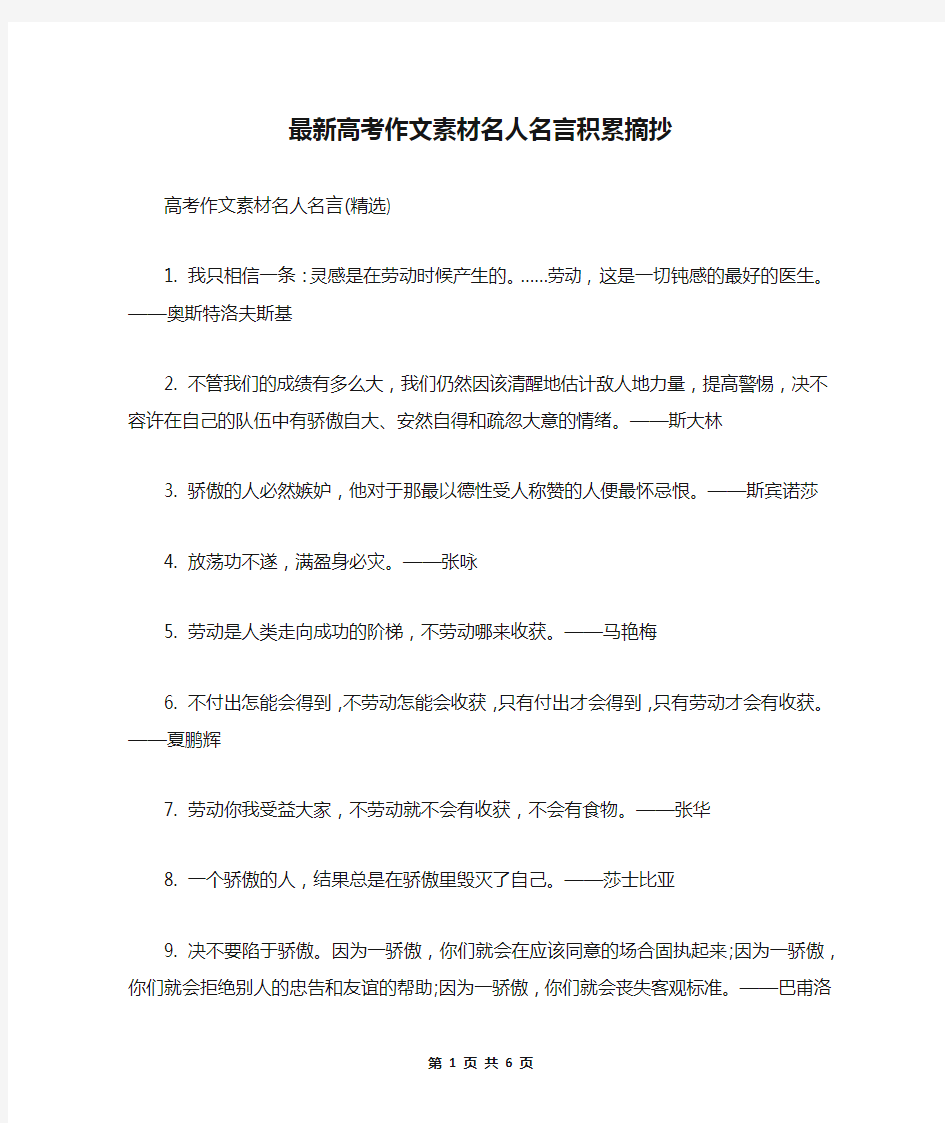 最新高考作文素材名人名言积累摘抄