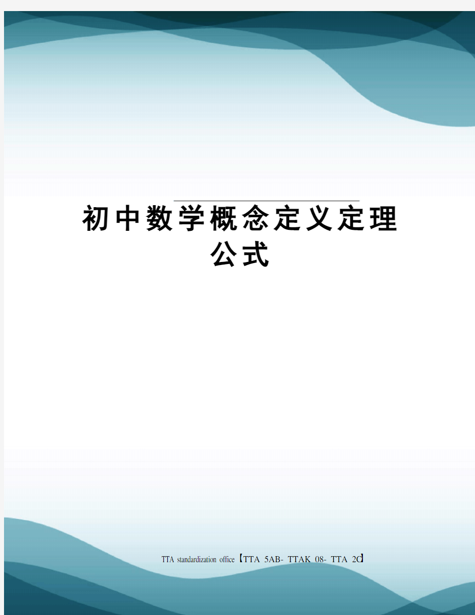 初中数学概念定义定理公式