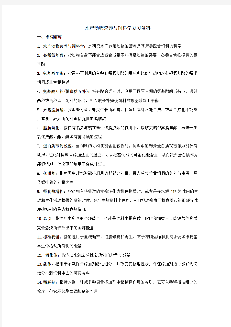 水产动物营养与饲料学复习资料