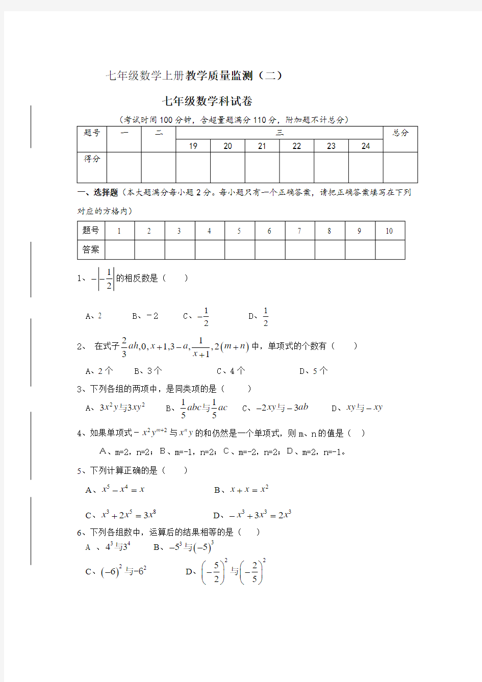 七年级数学上册教学质量监测