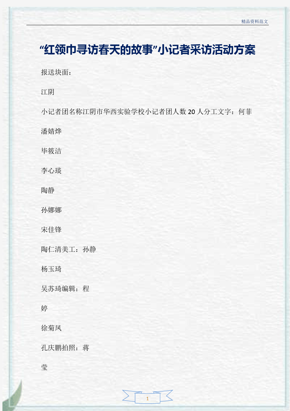 【精选范文】“红领巾寻访春天的故事”小记者采访活动方案