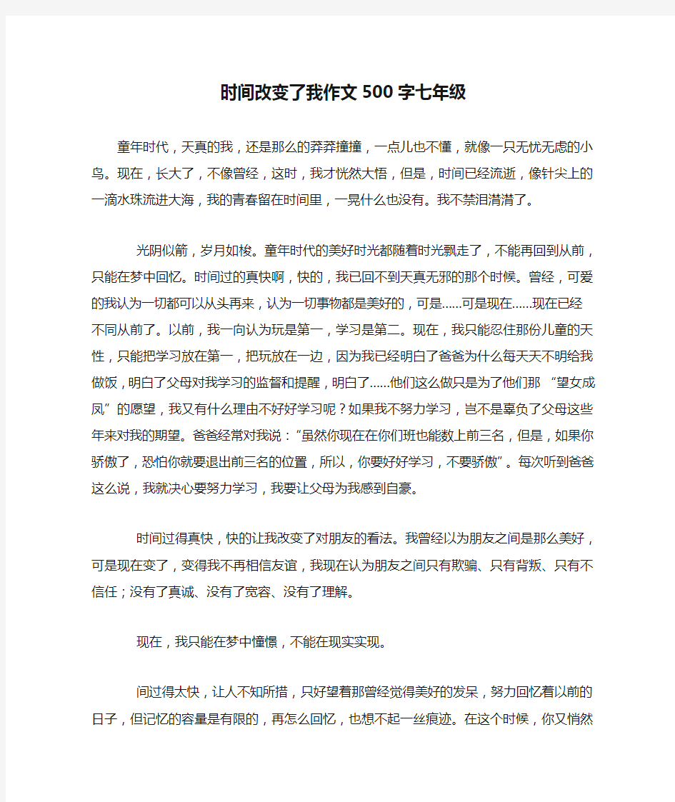 时间改变了我作文500字七年级