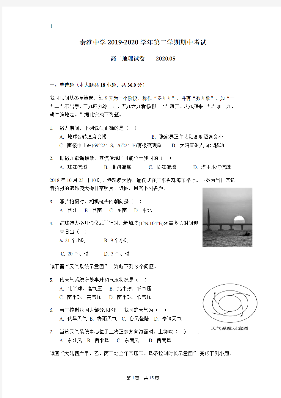 江苏省南京市秦淮中学2019-2020学年第二学期高二期中试卷地理试题