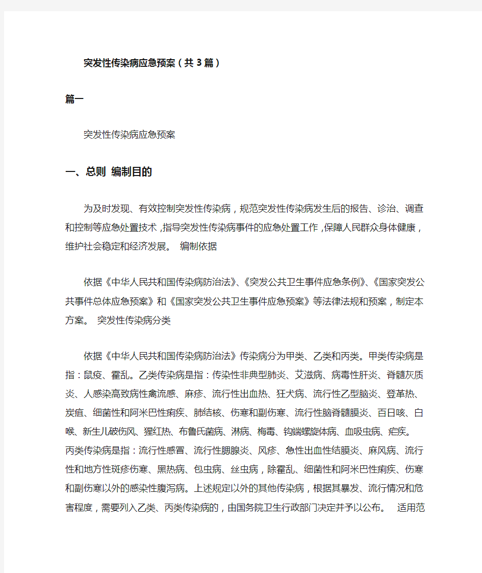 突发性传染病应急预案(共3篇)