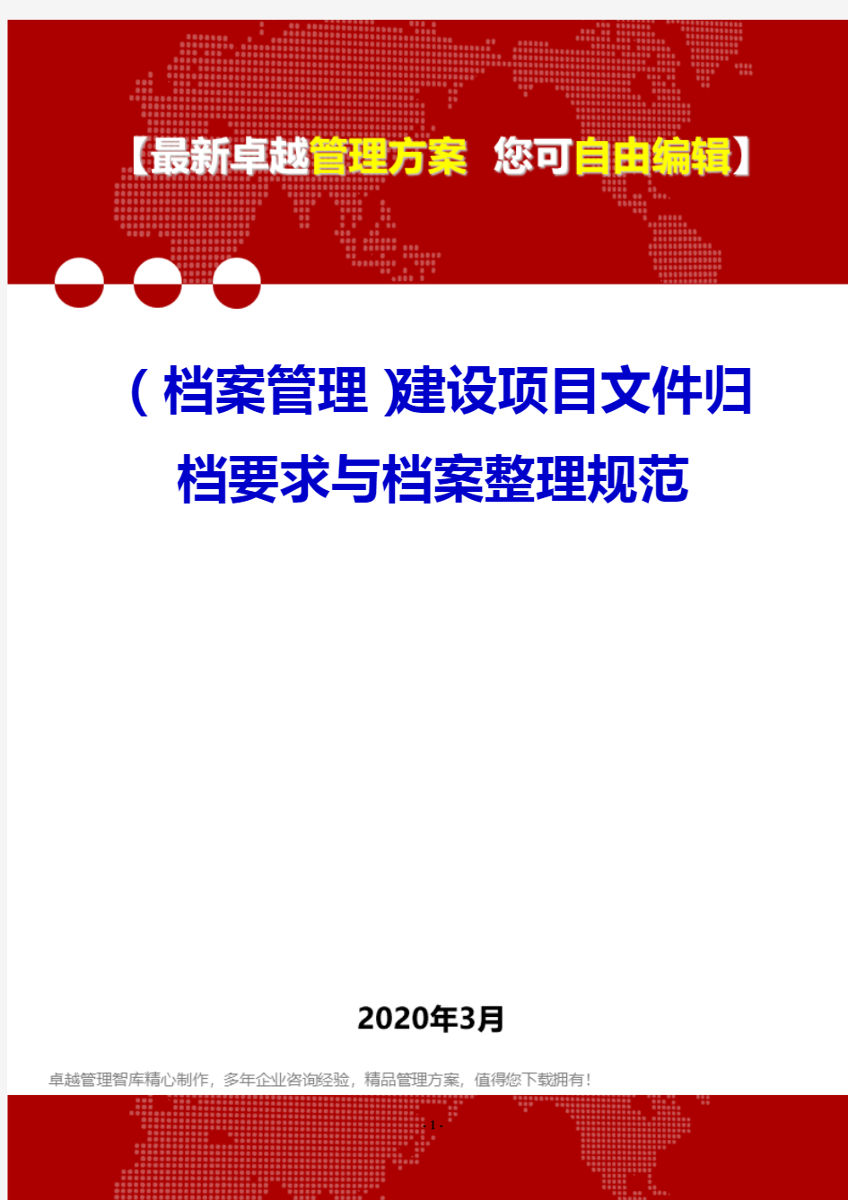 (档案管理)建设项目文件归档要求与档案整理规范