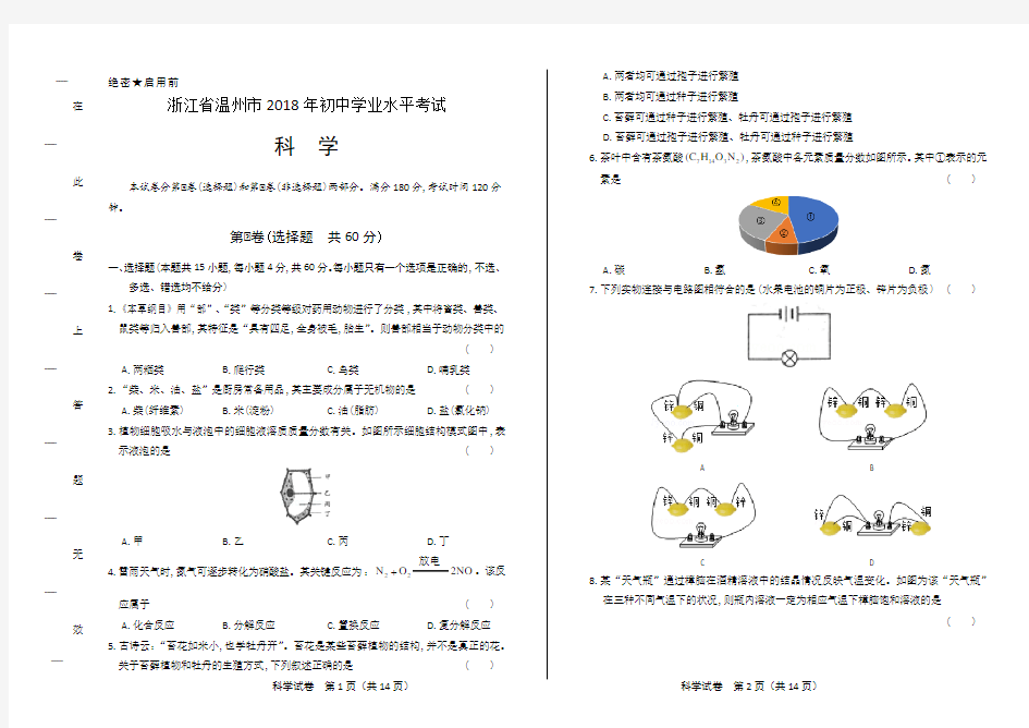 2018年浙江省温州市中考科学试卷