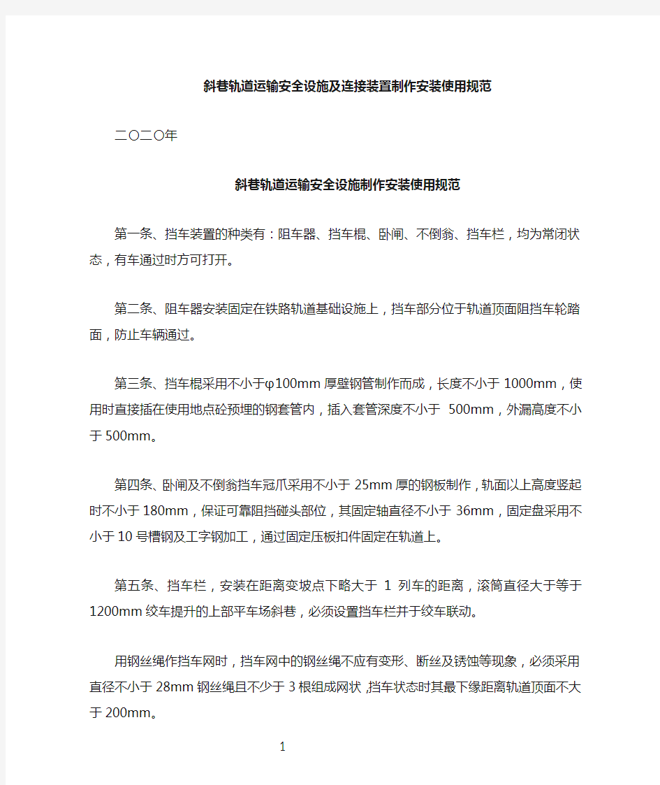 煤矿斜巷轨道运输安全设施安装使用的要求