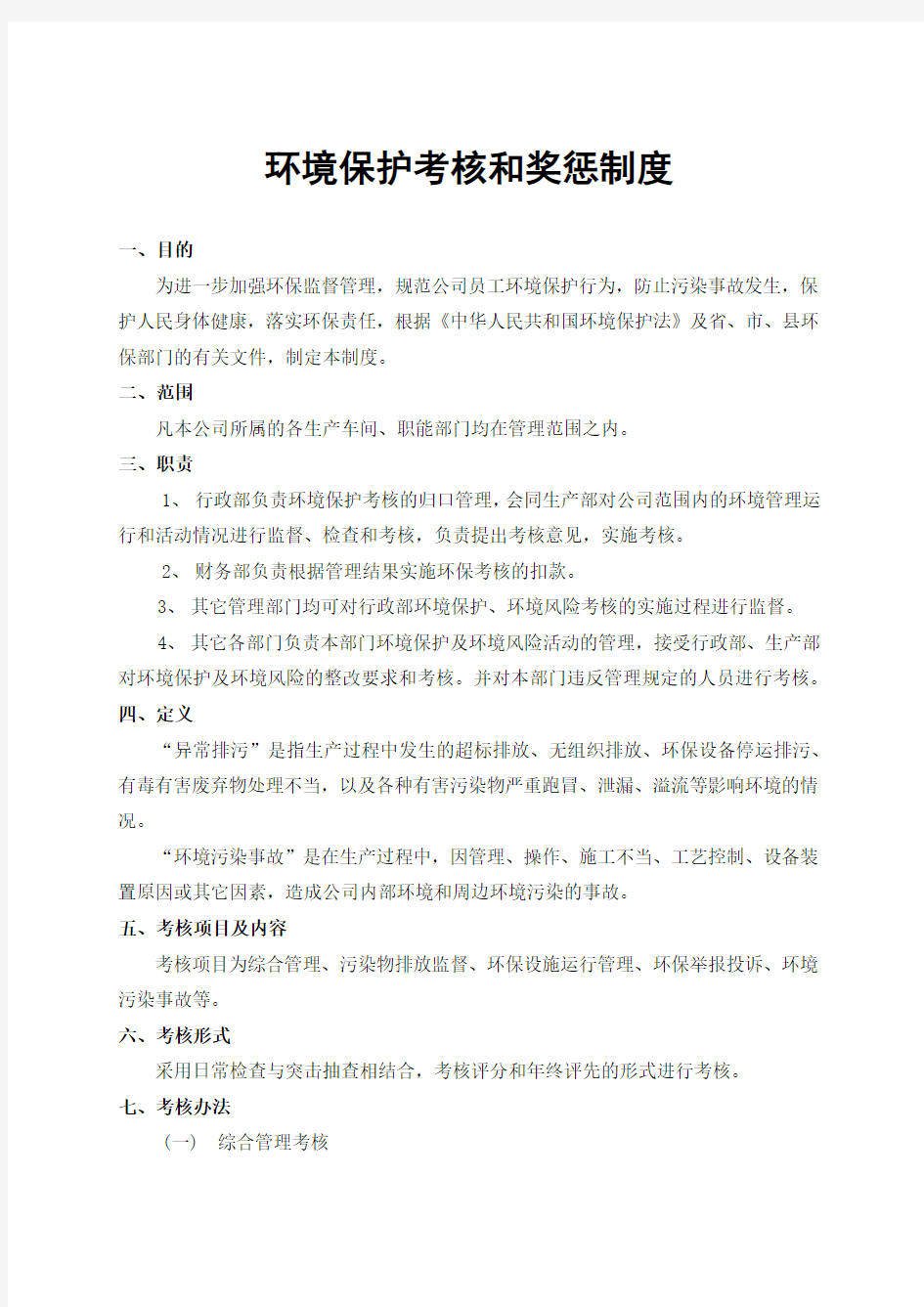 环保奖惩管理制度