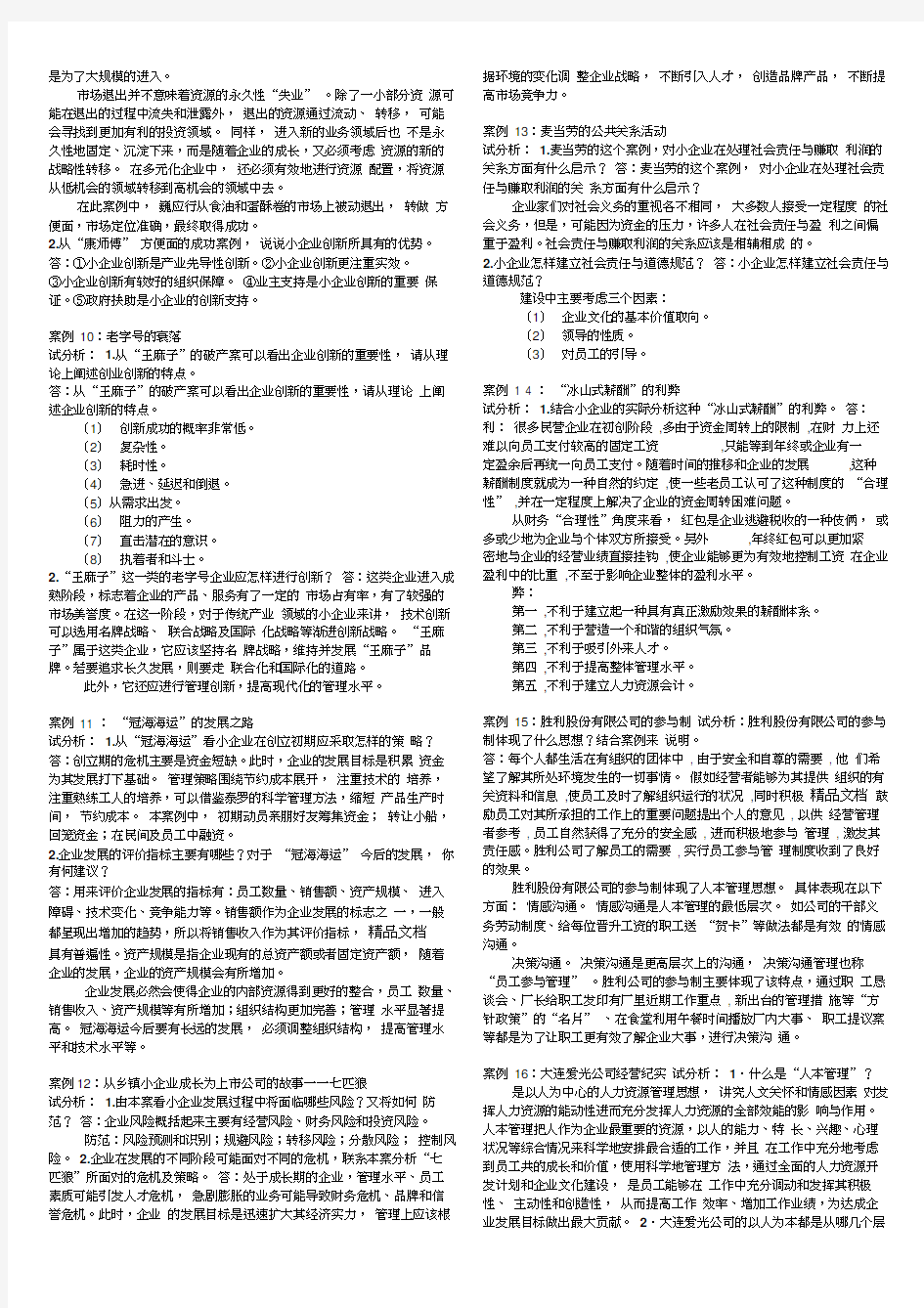 《小企业管理》最新网考资料,案例分析题目资料