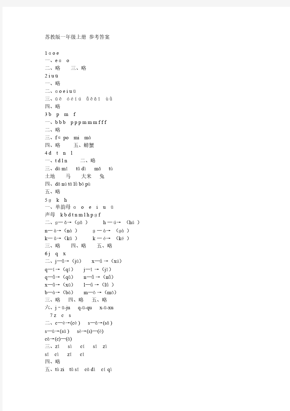 【免费下载】苏教版一年级语文上册 资源与评价参考答案