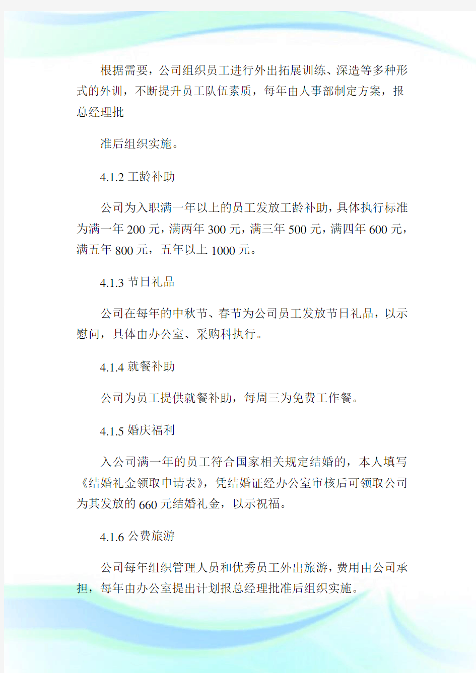 公司员工福利制度方案完整篇.doc