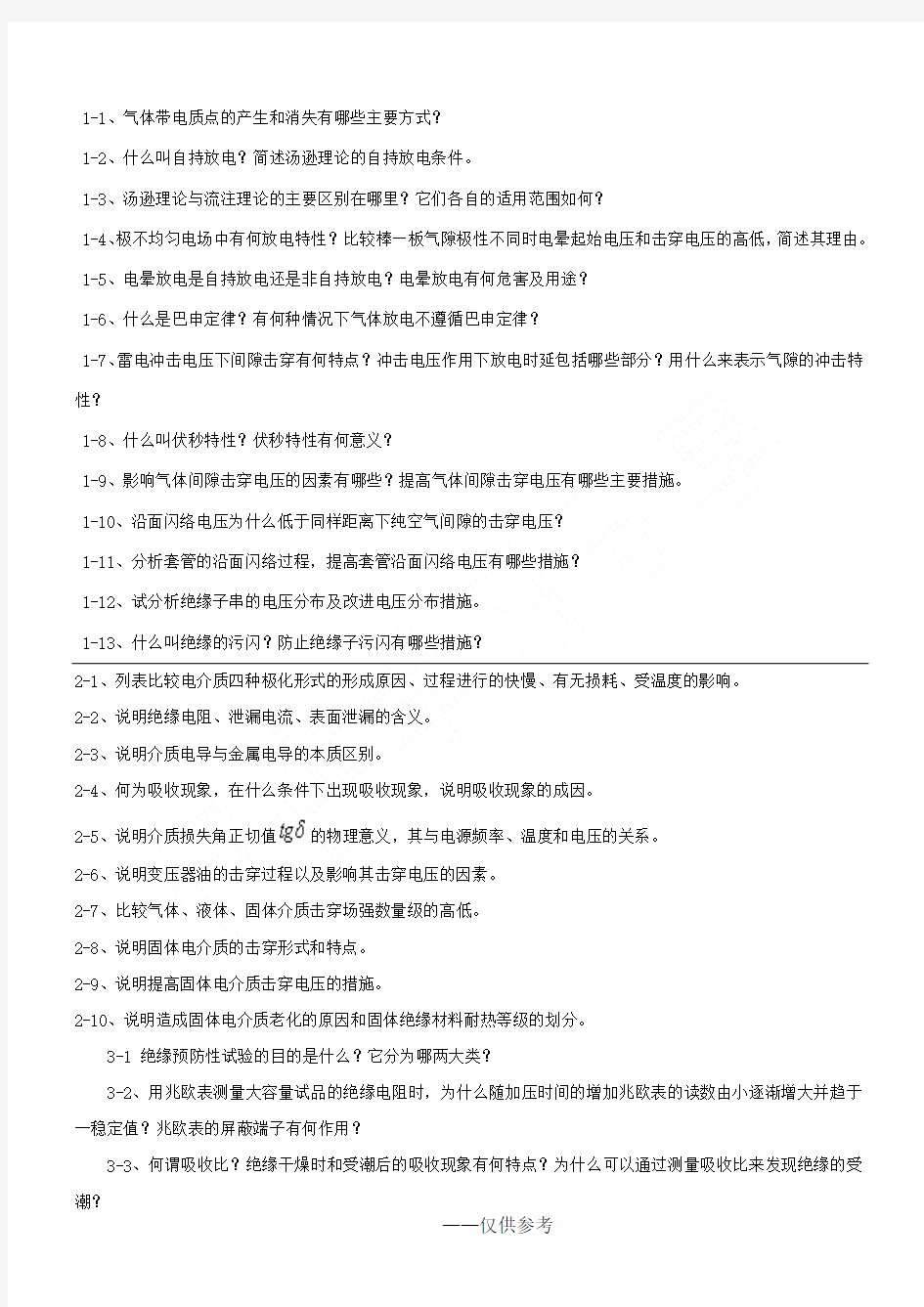 自学考试《高电压技术》习题答案